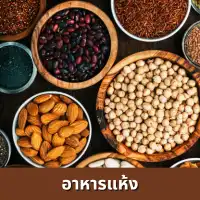 เช็กราคาอาหารแห้ง เช็กราคาอาหารแห้ง