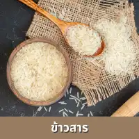 เช็กราคาข้าวสาร เช็กราคาข้าวสาร