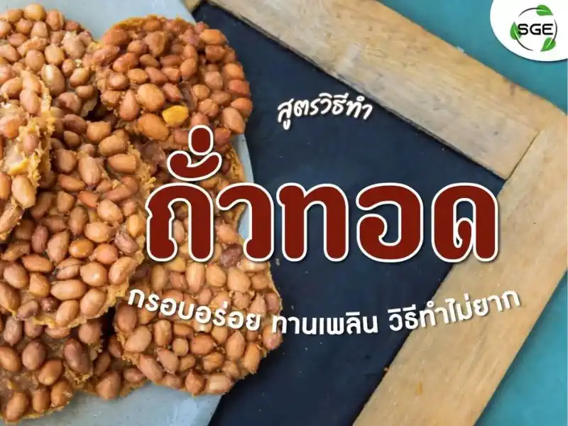 ขนมถั่วทอด